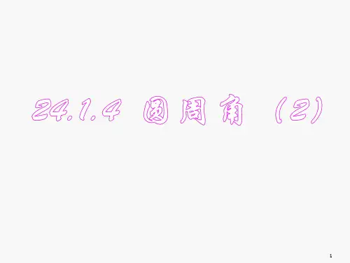 20《2414圆周角2》PPT课件