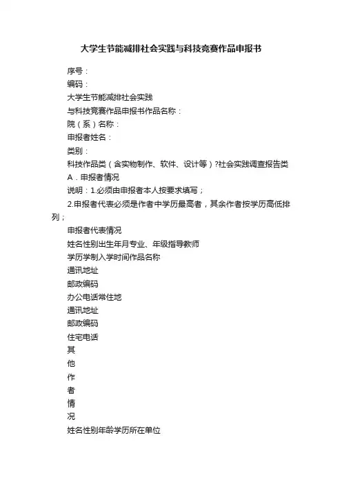 大学生节能减排社会实践与科技竞赛作品申报书