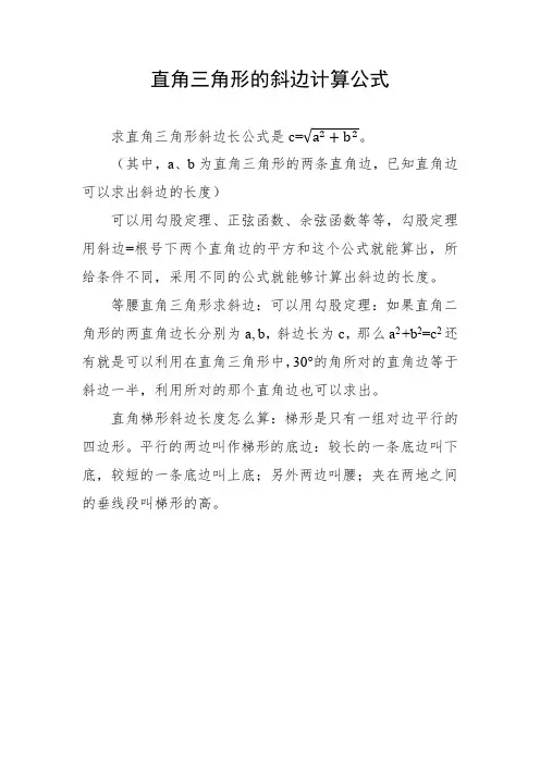 直角三角形的斜边计算公式