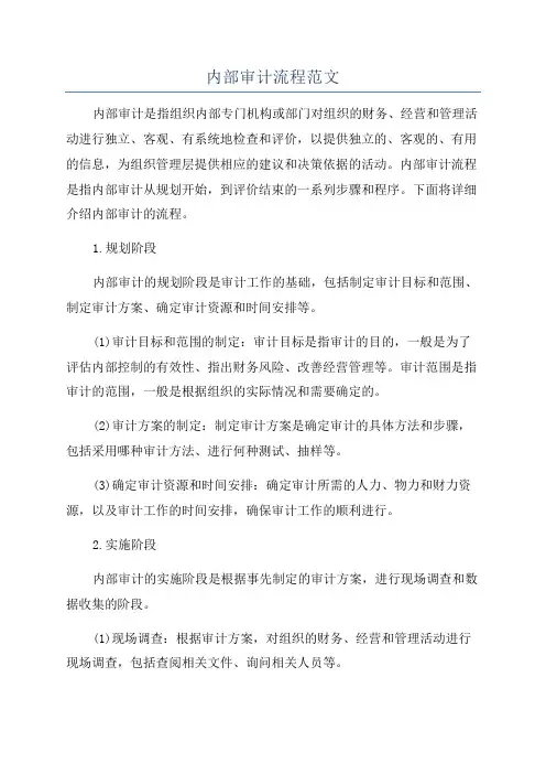 内部审计流程范文