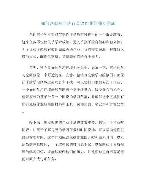 如何帮助孩子进行英语作业的独立完成
