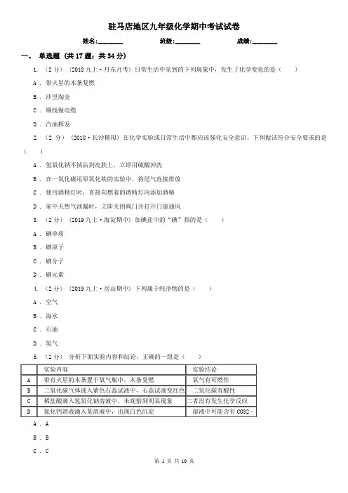 驻马店地区九年级化学期中考试试卷