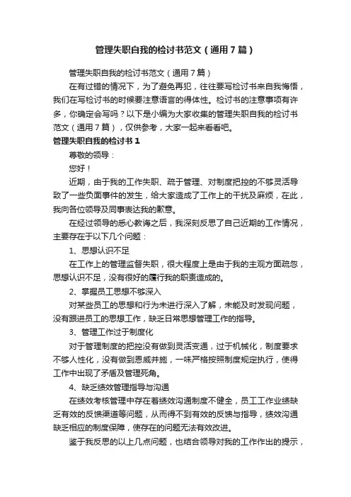 管理失职自我的检讨书范文（通用7篇）