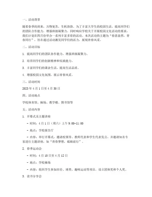大学四月份活动策划书
