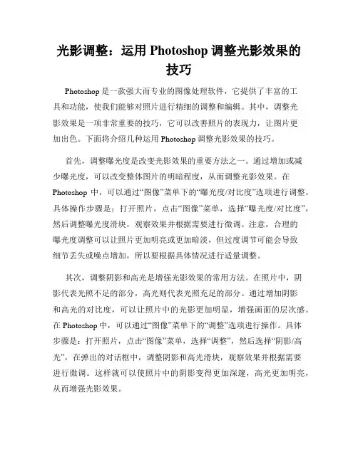 光影调整 运用Photoshop调整光影效果的技巧