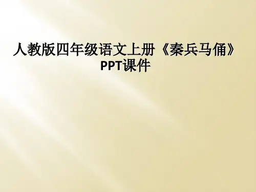 人教版四年级语文上册秦兵马俑PPT课件