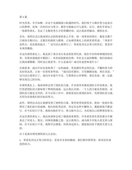 颁奖感悟心得体会范文(3篇)