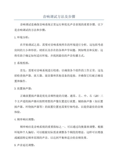 音响调试方法及步骤