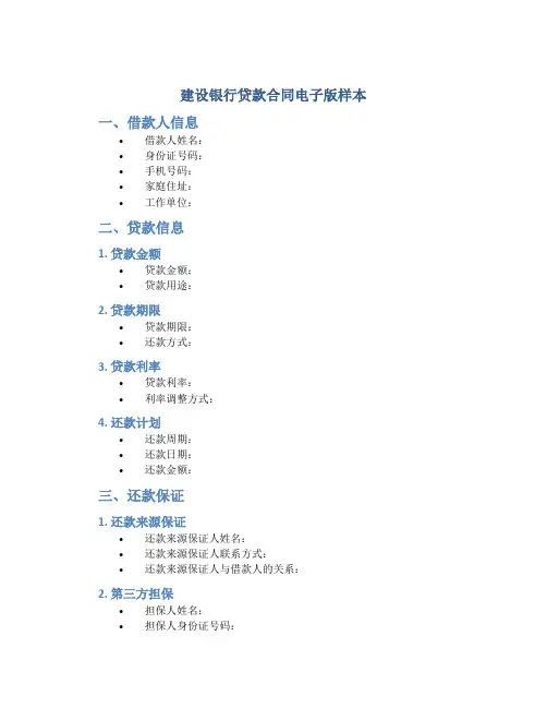 建设银行贷款合同电子版样本
