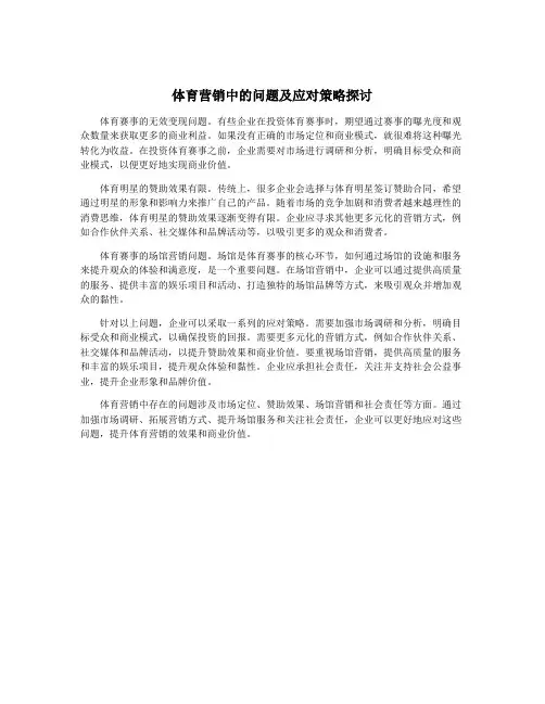 体育营销中的问题及应对策略探讨