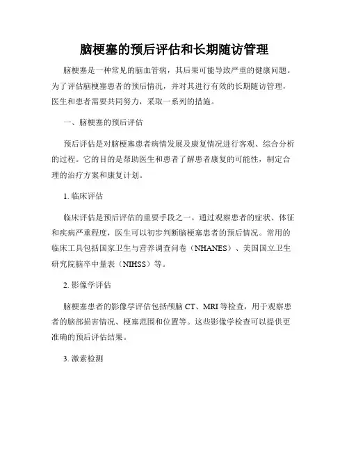 脑梗塞的预后评估和长期随访管理