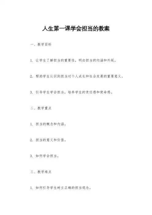 人生第一课学会担当的教案