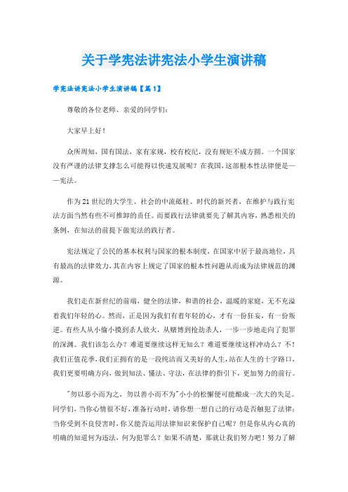 关于学宪法讲宪法小学生演讲稿