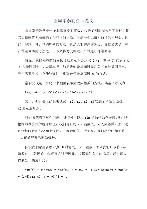 圆周率泰勒公式范文