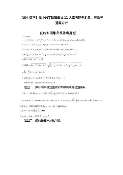 【高中数学】高中数学圆锥曲线11大常考题型汇总，附高考真题分析