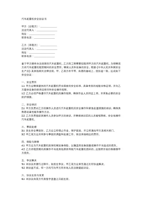 汽车起重机安全协议书范本