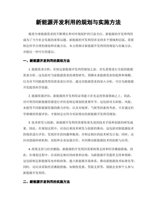 新能源开发利用的规划与实施方法