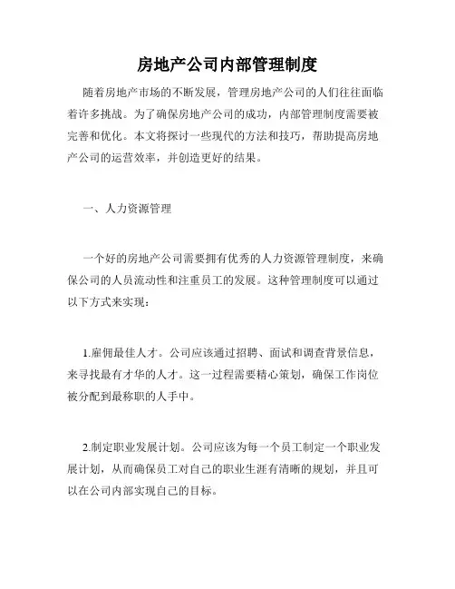 房地产公司内部管理制度