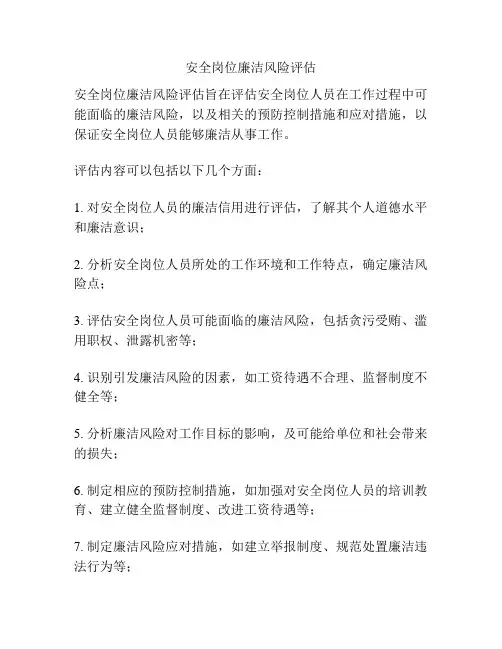 安全岗位廉洁风险评估
