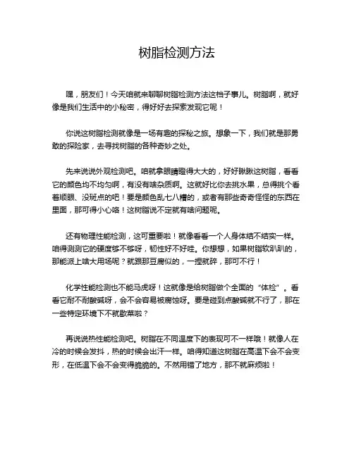 树脂检测方法