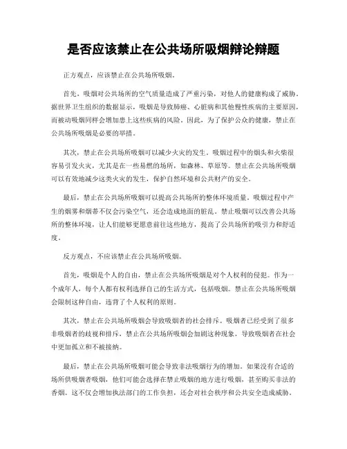 是否应该禁止在公共场所吸烟辩论辩题