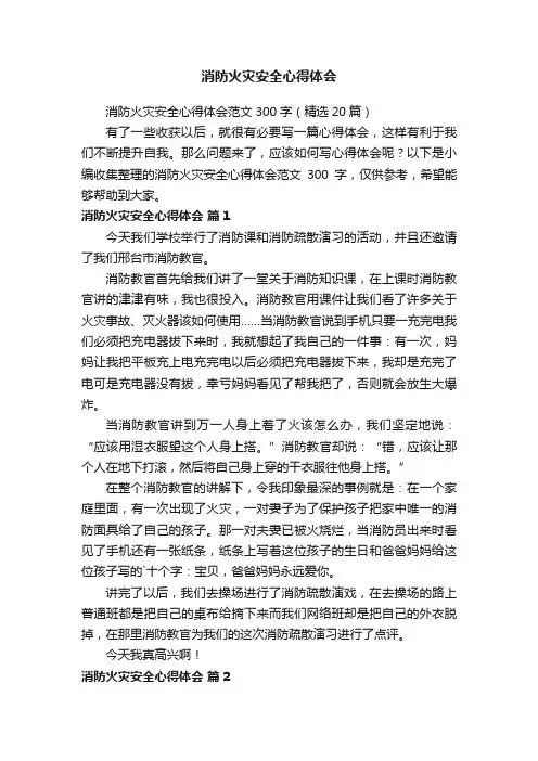 消防火灾安全心得体会范文300字（精选20篇）
