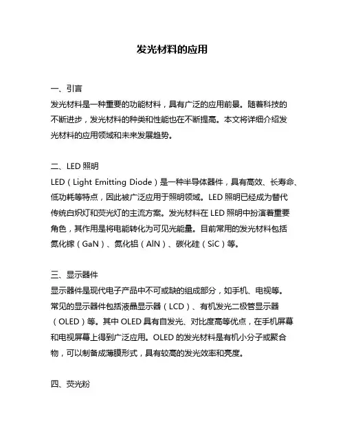 发光材料的应用