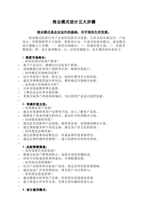 商业模式设计五大步骤
