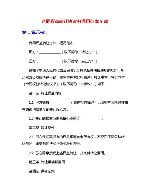 合同权益转让协议书通用范本9篇