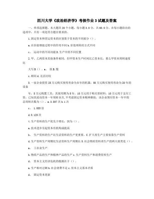 四川大学《政治经济学》考核作业3试题及答案