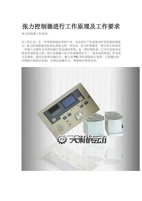 张力控制器进行工作原理及工作要求