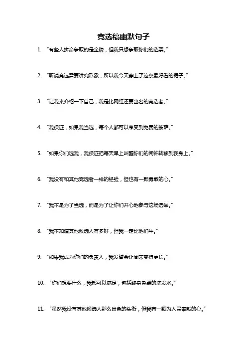 竞选稿幽默句子