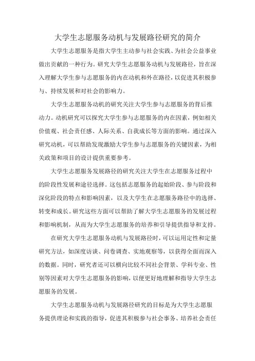 大学生志愿服务动机与发展路径研究的简介