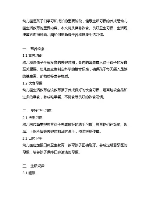 幼儿园养成健康生活习惯 幼儿园生活教育