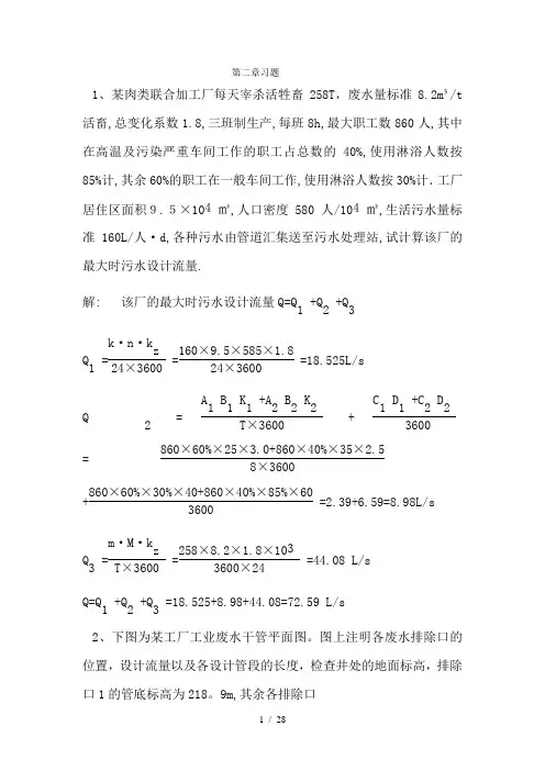 排水工程上册课后答案及例题