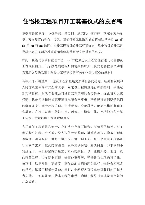 住宅楼工程项目开工奠基仪式发言稿三篇