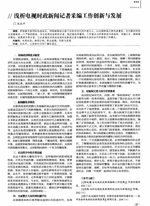 浅析电视时政新闻记者采编工作创新与发展