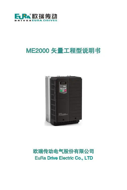 欧瑞ME2000矢量工程型变频器使用说明书