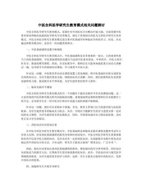 中医全科医学研究生教育模式相关问题探讨