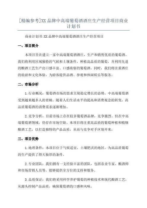 [精编参考]XX品牌中高端葡萄酒酒庄生产经营项目商业计划书