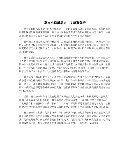 莫言小说新历史主义叙事分析