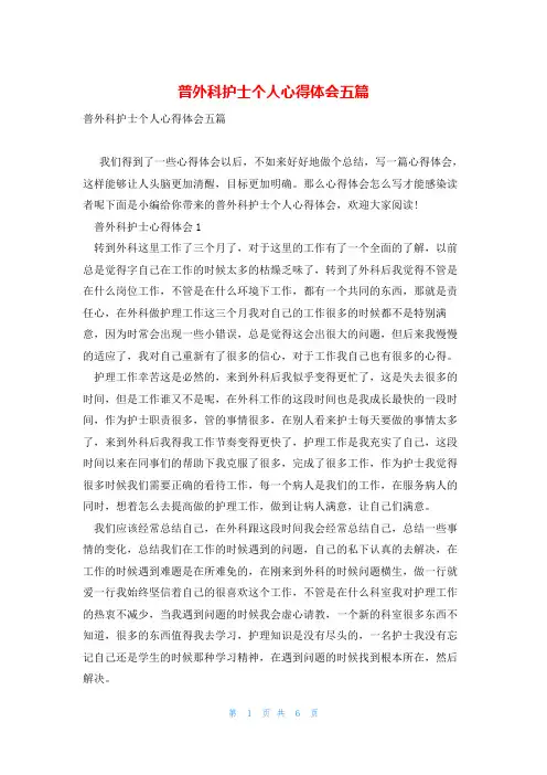 普外科护士个人心得体会五篇