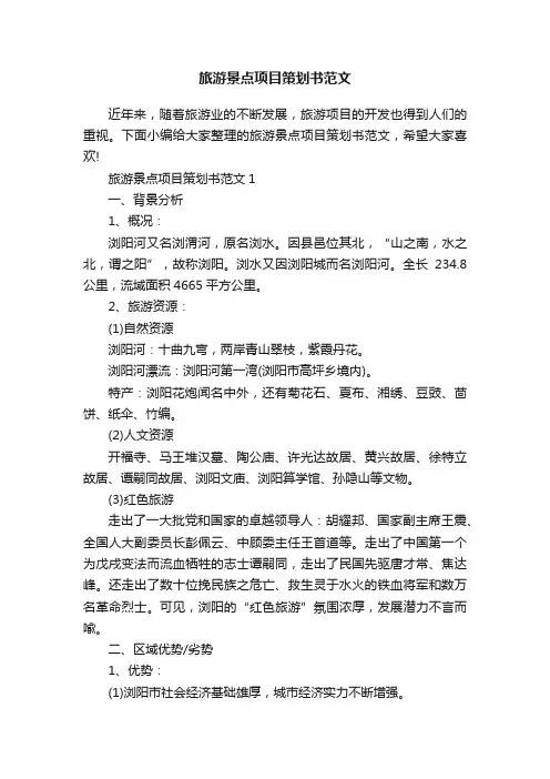 旅游景点项目策划书范文