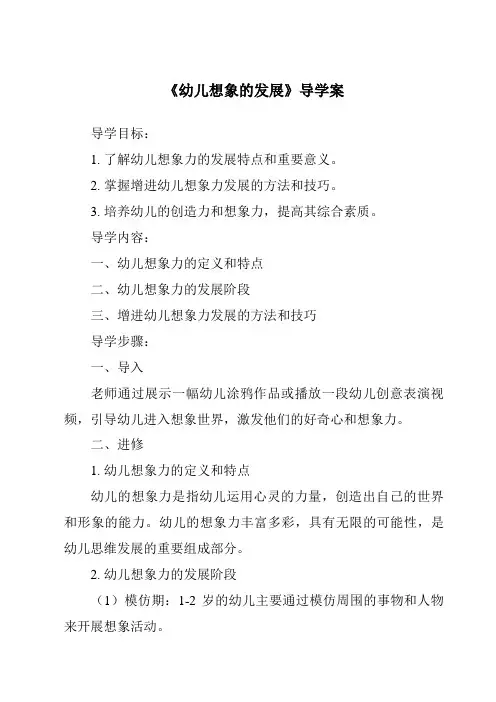 《幼儿想象的发展导学案》