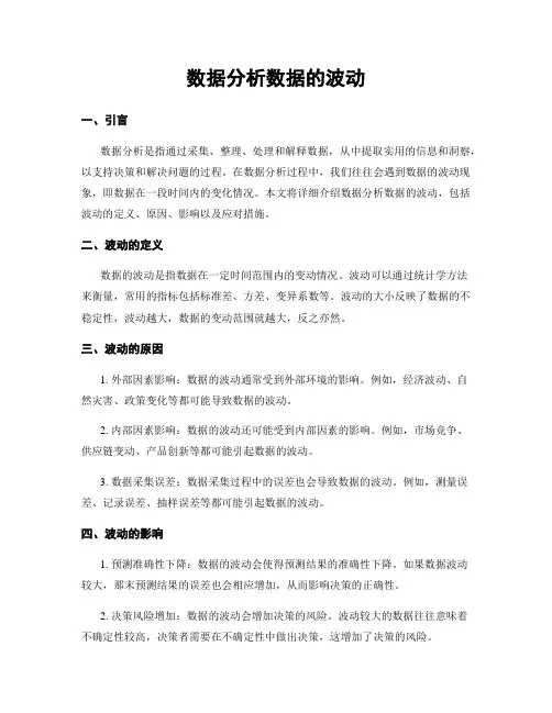 数据分析数据的波动
