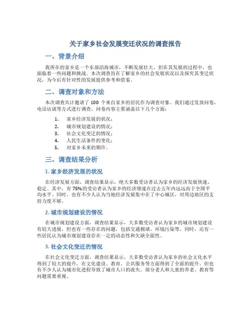 关于家乡社会发展变迁状况的调查报告