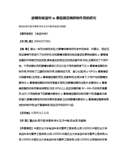 醪糟发酵液对α-葡萄糖苷酶抑制作用的研究