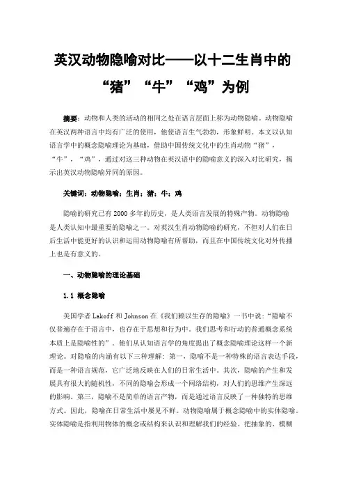 英汉动物隐喻对比——以十二生肖中的“猪”“牛”“鸡”为例