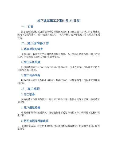 地下通道施工方案(3月24日改)