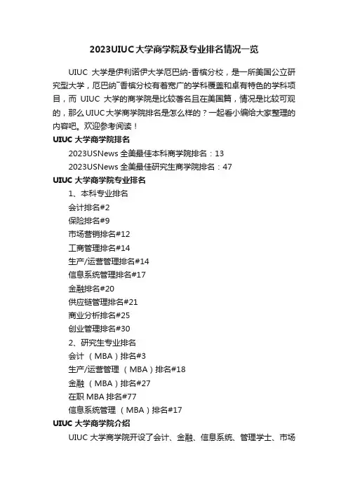 2023UIUC大学商学院及专业排名情况一览